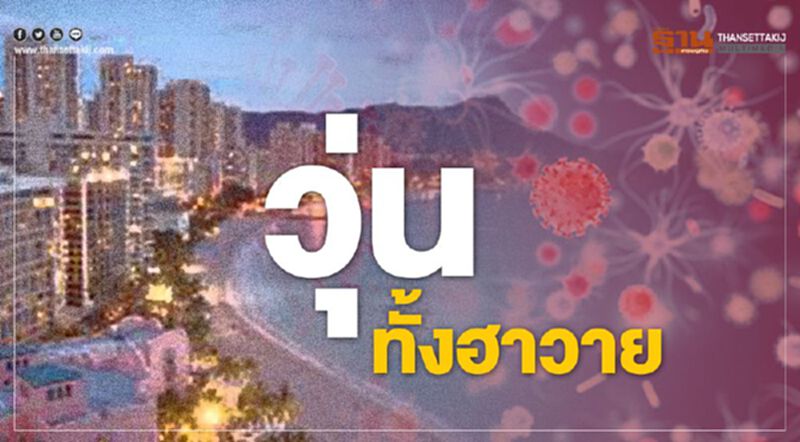 นักท่องเที่ยวญี่ปุ่นป่วย โควิด-19 หลังกลับจากฮาวาย นักท่องเที่ยวญี่ปุ่นป่วย โควิด-19 หลังกลับจากฮาวาย