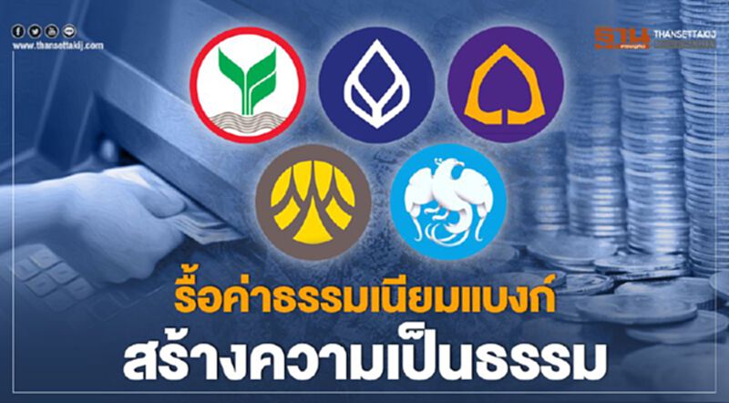 รื้อค่าธรรมเนียมแบงก์ สร้างความเป็นธรรม รื้อค่าธรรมเนียมแบงก์ สร้างความเป็นธรรม