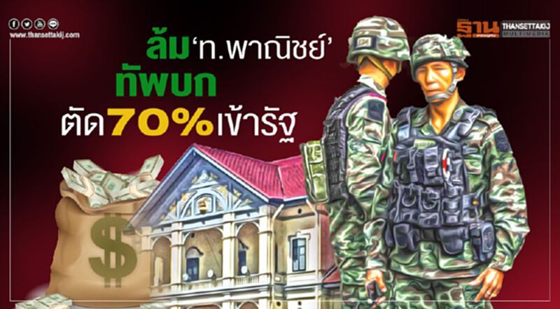 ล้ม‘ท.พาณิชย์’ ทัพบก ตัด70%เข้ารัฐ ล้ม‘ท.พาณิชย์’ ทัพบก ตัด70%เข้ารัฐ