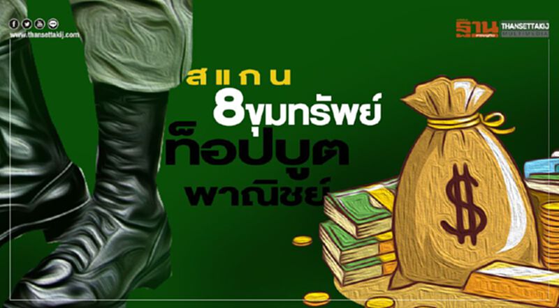สแกน8ขุมทรัพย์ ท็อปบูตพาณิชย์ สแกน8ขุมทรัพย์ ท็อปบูตพาณิชย์