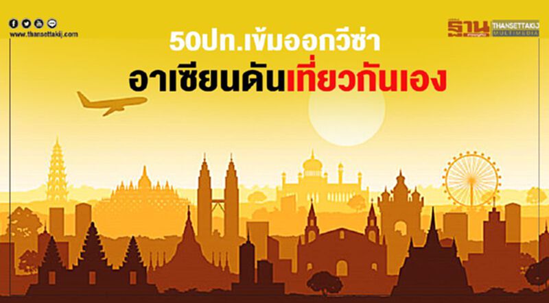 50ปท.เข้มออกวีซ่า อาเซียนดันเที่ยวกันเอง 50ปท.เข้มออกวีซ่า อาเซียนดันเที่ยวกันเอง