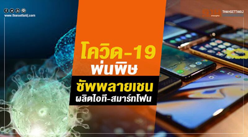โควิด-19พ่นพิษ ซัพพลายเชนผลิต ไอที-สมาร์ทโฟน โควิด-19พ่นพิษ ซัพพลายเชนผลิต ไอที-สมาร์ทโฟน