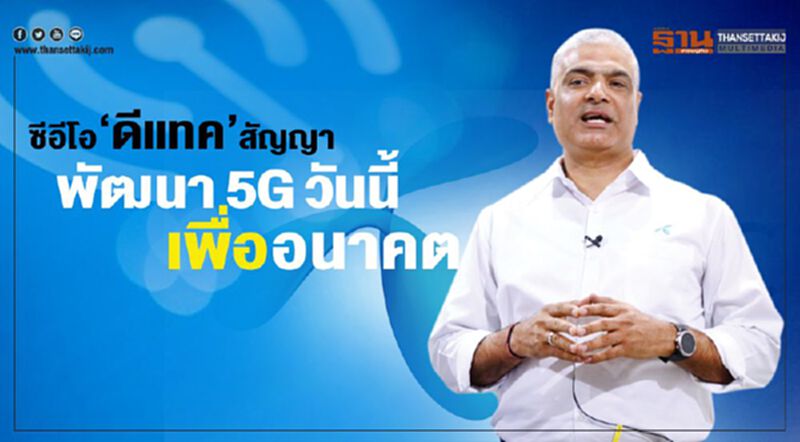 ซีอีโอ‘ดีแทค’สัญญา พัฒนา5G วันนี้เพื่ออนาคต ซีอีโอ‘ดีแทค’สัญญา พัฒนา5G วันนี้เพื่ออนาคต