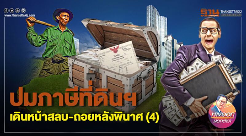 ปมภาษีที่ดินฯ เดินหน้าสลบ-ถอยหลังพินาศ (4) ปมภาษีที่ดินฯ เดินหน้าสลบ-ถอยหลังพินาศ (4)
