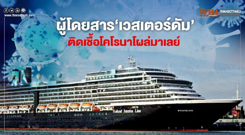 ผู้โดยสาร"เวสเตอร์ดัม"ติดเชื้อโคโรนาโผล่มาเลย์ ผู้โดยสาร"เวสเตอร์ดัม"ติดเชื้อโคโรนาโผล่มาเลย์