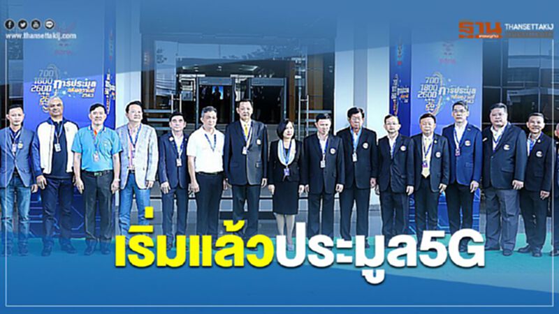 เริ่มแล้วประมูล 5G เริ่มแล้วประมูล 5G