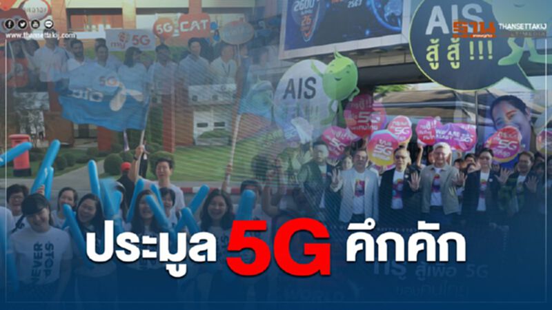 ประมูล5G คึกคัก ประมูล5G คึกคัก