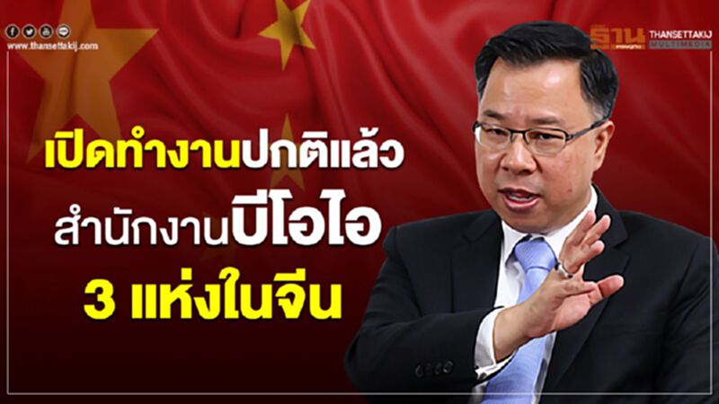 เปิดทำงานปกติแล้ว สำนักงานบีโอไอ 3 แห่งในจีน เปิดทำงานปกติแล้ว สำนักงานบีโอไอ 3 แห่งในจีน
