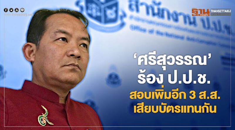 “ศรีสุวรรณ”ร้อง ป.ป.ช.สอบเพิ่มอีก 3 ส.ส.เสียบบัตรแทนกัน “ศรีสุวรรณ”ร้อง ป.ป.ช.สอบเพิ่มอีก 3 ส.ส.เสียบบัตรแทนกัน