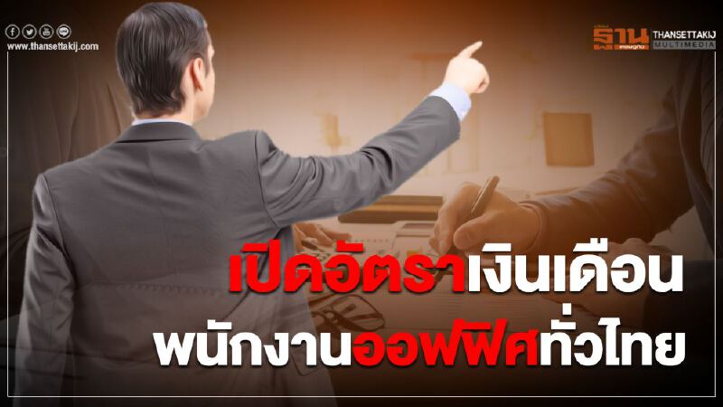 เปิดโผฐานเงินเดือนปี 2020  เด็กจบใหม่สตาร์ทสูงสุด 40,000