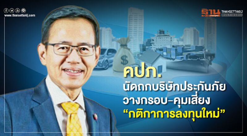คปภ.นัดถกบริษัทประกันภัย วางกรอบ-คุมเสี่ยง “กติกาการลงทุนใหม่” คปภ.นัดถกบริษัทประกันภัย วางกรอบ-คุมเสี่ยง “กติกาการลงทุนใหม่”