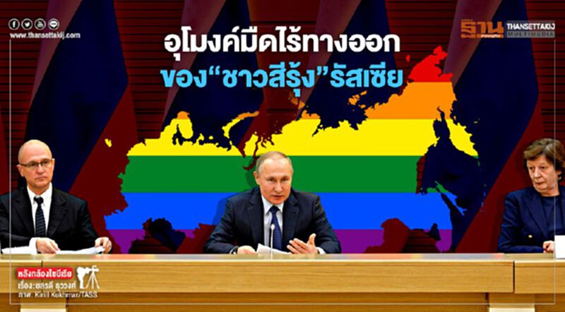 อุโมงค์มืดไร้ทางออกของ“ชาวสีรุ้ง”รัสเซีย อุโมงค์มืดไร้ทางออกของ“ชาวสีรุ้ง”รัสเซีย