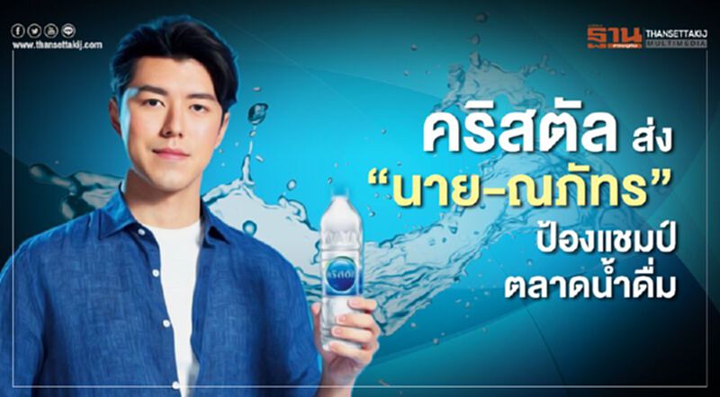 คริสตัล ส่ง “นาย-ณภัทร” ป้องแชมป์ตลาดน้ำดื่ม คริสตัล ส่ง “นาย-ณภัทร” ป้องแชมป์ตลาดน้ำดื่ม