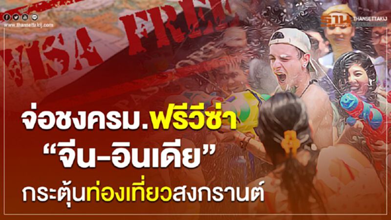 จ่อชงครม.ฟรีวีซ่า“จีน-อินเดีย”กระตุ้นท่องเที่ยวสงกรานต์ จ่อชงครม.ฟรีวีซ่า“จีน-อินเดีย”กระตุ้นท่องเที่ยวสงกรานต์