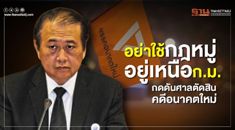 อย่าใช้กฎหมู่อยู่เหนือก.ม. กดดันศาลตัดสินคดีอนาคตใหม่ อย่าใช้กฎหมู่อยู่เหนือก.ม. กดดันศาลตัดสินคดีอนาคตใหม่