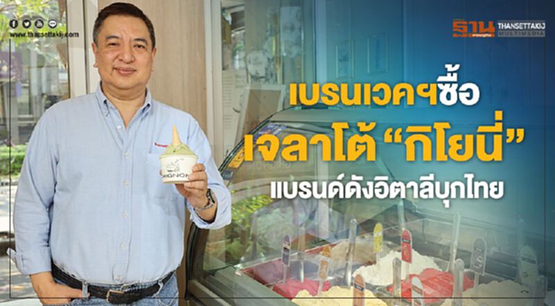 เบรนเวคฯ ซื้อเจลาโต้ ‘กิโยนี่’ แบรนด์ดังอิตาลีบุกไทย เบรนเวคฯ ซื้อเจลาโต้ ‘กิโยนี่’ แบรนด์ดังอิตาลีบุกไทย