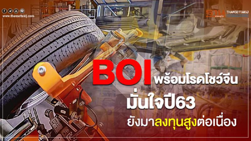 BOIพร้อมโรดโชว์จีน มั่นใจปี 63 ยังมาลงทุนสูงต่อเนื่อง BOIพร้อมโรดโชว์จีน มั่นใจปี 63 ยังมาลงทุนสูงต่อเนื่อง