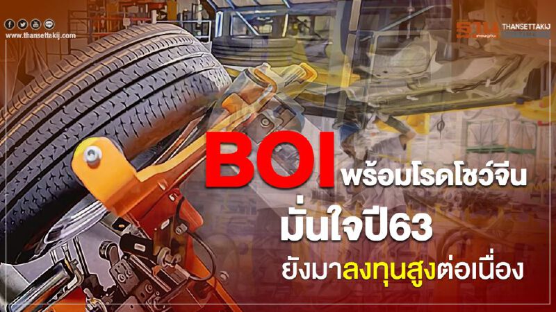 BOIพร้อมโรดโชว์จีน มั่นใจปี 63 ยังมาลงทุนสูงต่อเนื่อง BOIพร้อมโรดโชว์จีน มั่นใจปี 63 ยังมาลงทุนสูงต่อเนื่อง