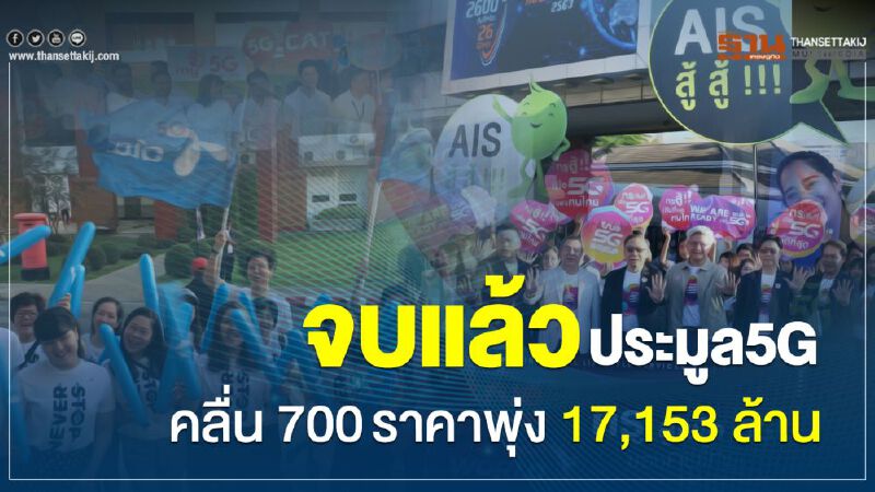 จบแล้ว ประมูล5Gคลื่น700MHzราคาพุ่ง1.7หมื่นล้าน จบแล้ว ประมูล5Gคลื่น700MHzราคาพุ่ง1.7หมื่นล้าน