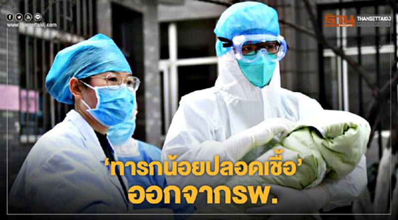 ข่าวดี ทารกน้อยกับแม่ หายป่วยจากโควิด-19 ข่าวดี ทารกน้อยกับแม่ หายป่วยจากโควิด-19