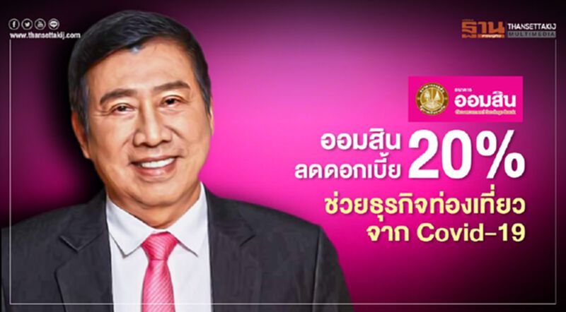 ออมสินลดดอกเบี้ย 20% ช่วยธุรกิจท่องเที่ยวจาก Covid-19 ออมสินลดดอกเบี้ย 20% ช่วยธุรกิจท่องเที่ยวจาก Covid-19