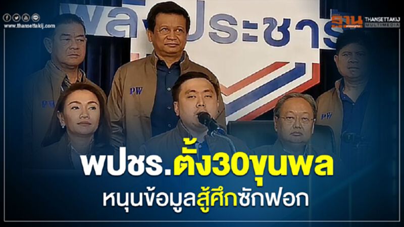 พปชร.ตั้ง 30 ขุนพล หนุนข้อมูลสู้ศึกซักฟอก พปชร.ตั้ง 30 ขุนพล หนุนข้อมูลสู้ศึกซักฟอก