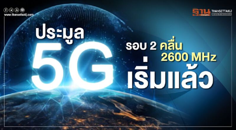 ประมูล5Gรอบ2คลื่น2600 MHzเริ่มแล้ว ประมูล5Gรอบ2คลื่น2600 MHzเริ่มแล้ว