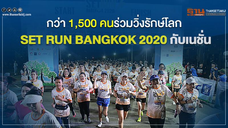 กว่า 1,500 คนร่วมวิ่งรักษ์โลก SET RUN BANGKOK 2020 กับเนชั่น กว่า 1,500 คนร่วมวิ่งรักษ์โลก SET RUN BANGKOK 2020 กับเนชั่น