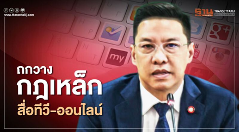 ถกวางกฎเหล็กสื่อทีวี-ออนไลน์ ถกวางกฎเหล็กสื่อทีวี-ออนไลน์