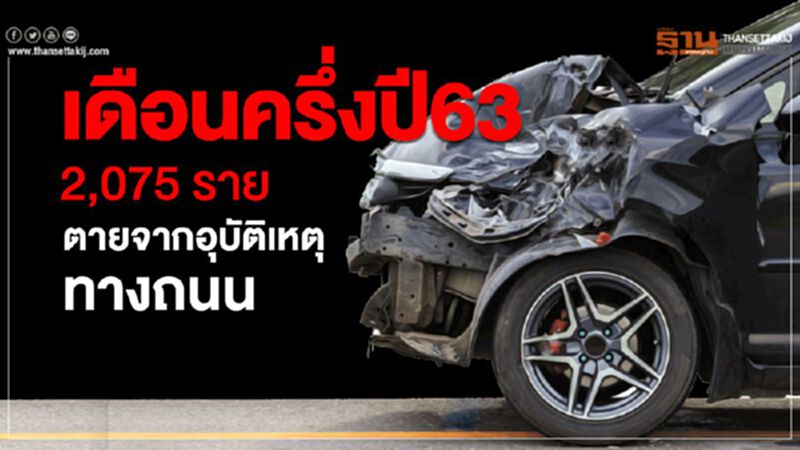 ปี63สุดโหด บาดเจ็บนับแสน ตายกว่า2พันราย จากภัยทางถนน ปี63สุดโหด บาดเจ็บนับแสน ตายกว่า2พันราย จากภัยทางถนน