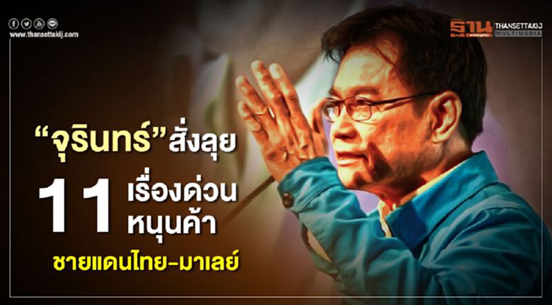 “จุรินทร์”สั่งลุย11เรื่องด่วนหนุนค้าชายแดนไทย-มาเลย์ “จุรินทร์”สั่งลุย11เรื่องด่วนหนุนค้าชายแดนไทย-มาเลย์