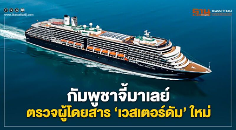 กัมพูชา โต้ มาเลย์ จี้ตรวจผู้โดยสาร "เวสเตอร์ดัม" ใหม่ให้ชัวร์ กัมพูชา โต้ มาเลย์ จี้ตรวจผู้โดยสาร "เวสเตอร์ดัม" ใหม่ให้ชัวร์