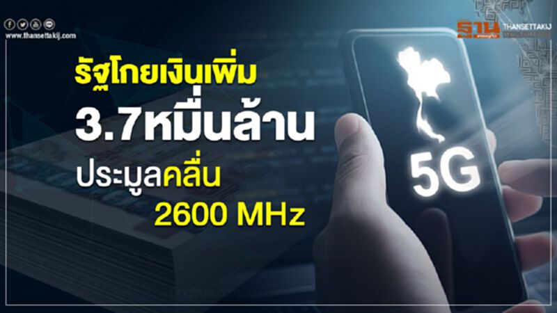 รัฐโกยเงินเพิ่ม 3.7หมื่นล้านประมูลคลื่น 2600 MHz รัฐโกยเงินเพิ่ม 3.7หมื่นล้านประมูลคลื่น 2600 MHz