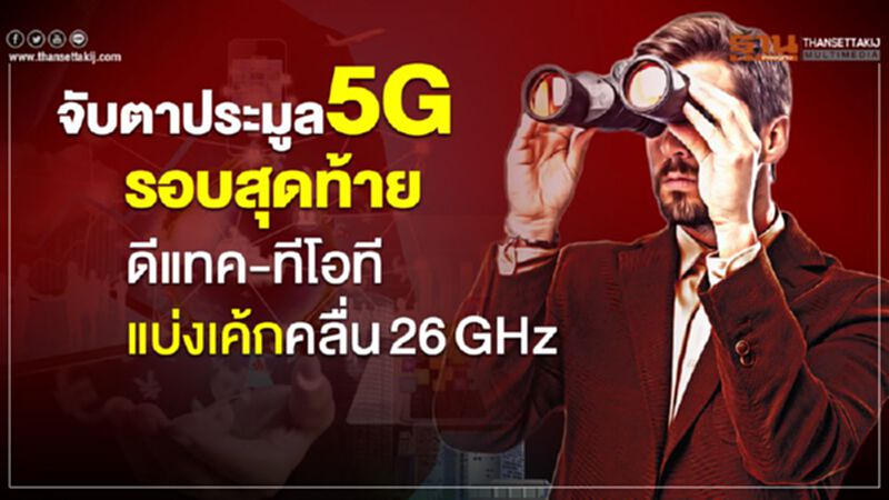 จับตาประมูล5G รอบสุดท้าย ดีเทค-ทีโอที ชิงเค้กคลื่น 26 GHz จับตาประมูล5G รอบสุดท้าย ดีเทค-ทีโอที ชิงเค้กคลื่น 26 GHz