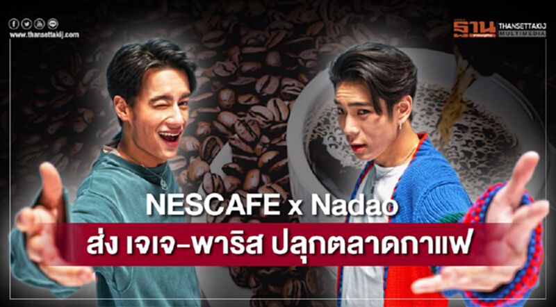 NESCAFE x Nadao ส่ง เจเจ-พาริส ปลุกตลาดกาแฟ NESCAFE x Nadao ส่ง เจเจ-พาริส ปลุกตลาดกาแฟ