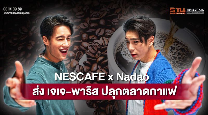 NESCAFE x Nadao   ส่ง เจเจ-พาริส ปลุกตลาดกาแฟ
