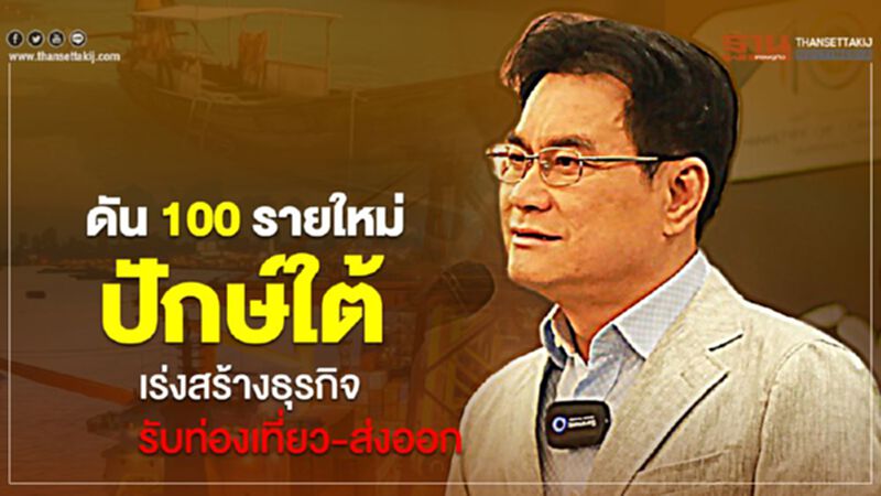 ดัน 100 รายใหม่ปักษ์ใต้ เร่งสร้างธุรกิจรับท่องเที่ยว-ส่งออก ดัน 100 รายใหม่ปักษ์ใต้ เร่งสร้างธุรกิจรับท่องเที่ยว-ส่งออก