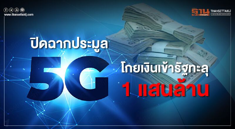 Update ปิดฉากประมูล 5G โกยเงินเข้ารัฐแสนล้าน Update ปิดฉากประมูล 5G โกยเงินเข้ารัฐแสนล้าน