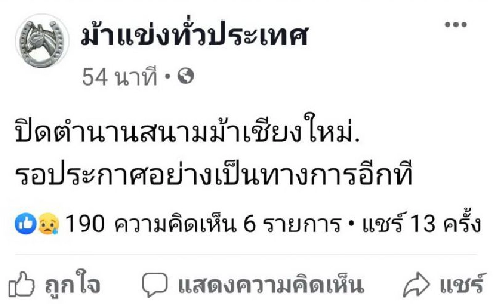 สะพัด จ่อปิด “สนามม้า มทบ.33 เชียงใหม่” 