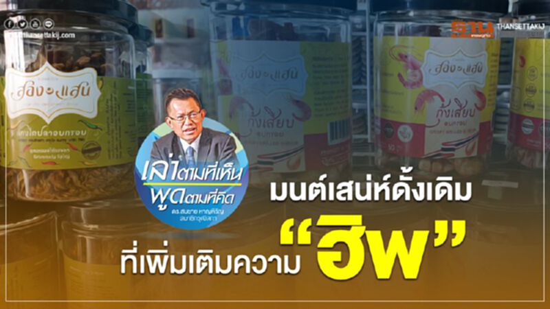 มนต์เสน่ห์ดั้งเดิม ที่เพิ่มเติมความ “ฮิพ” มนต์เสน่ห์ดั้งเดิม ที่เพิ่มเติมความ “ฮิพ”