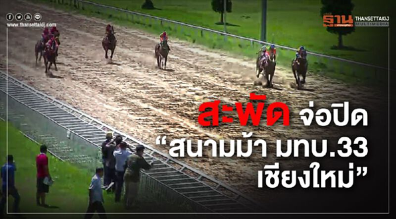 สะพัด จ่อปิด “สนามม้า มทบ.33 เชียงใหม่” สะพัด จ่อปิด “สนามม้า มทบ.33 เชียงใหม่”