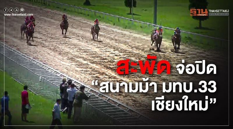 สะพัด จ่อปิด “สนามม้า มทบ.33 เชียงใหม่” สะพัด จ่อปิด “สนามม้า มทบ.33 เชียงใหม่”