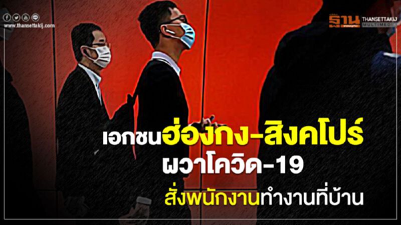 เอกชนฮ่องกง-สิงคโปร์ ผวาโควิด-19 สั่งพนักงานทำงานที่บ้าน เอกชนฮ่องกง-สิงคโปร์ ผวาโควิด-19 สั่งพนักงานทำงานที่บ้าน