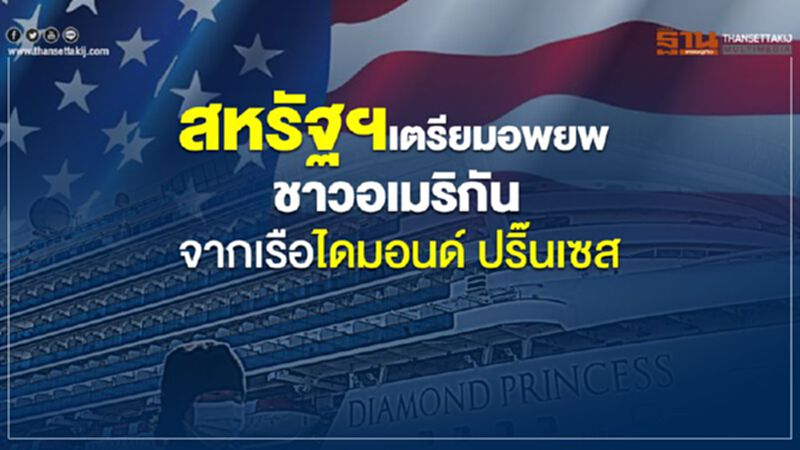 สหรัฐฯเตรียมอพยพชาวอเมริกันจากเรือไดมอนด์ ปริ๊นเซส สหรัฐฯเตรียมอพยพชาวอเมริกันจากเรือไดมอนด์ ปริ๊นเซส