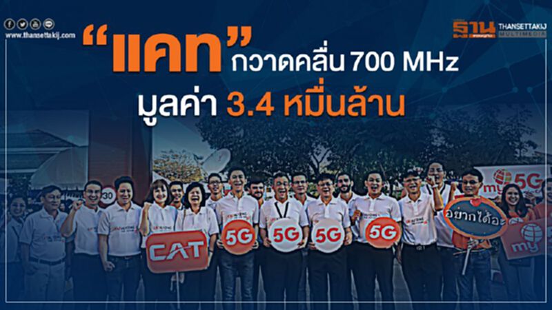 “แคท” กวาดคลื่น 700 มูลค่า 3.4 หมื่นล้าน “แคท” กวาดคลื่น 700 มูลค่า 3.4 หมื่นล้าน