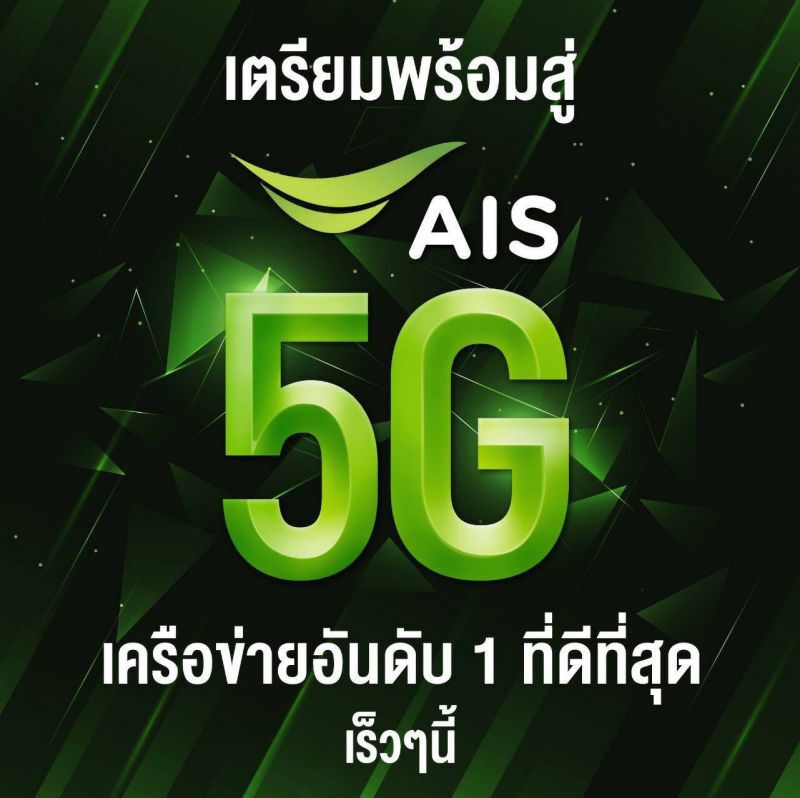 เอไอเอส นำโด่งคลื่น5G