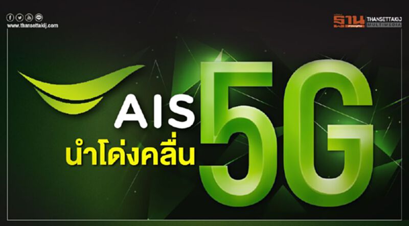 เอไอเอส นำโด่งคลื่น5G เอไอเอส นำโด่งคลื่น5G