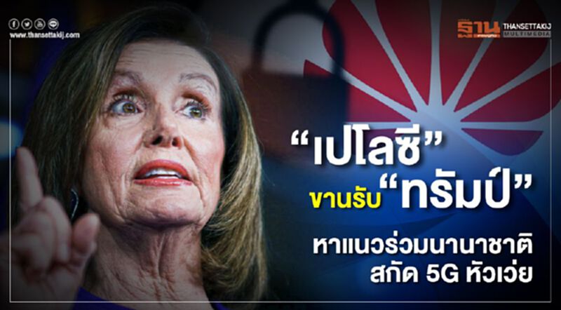 “เปโลซี” ขานรับ “ทรัมป์” หาแนวรวมนานาชาติ สกัด 5G หัวเว่ย “เปโลซี” ขานรับ “ทรัมป์” หาแนวรวมนานาชาติ สกัด 5G หัวเว่ย