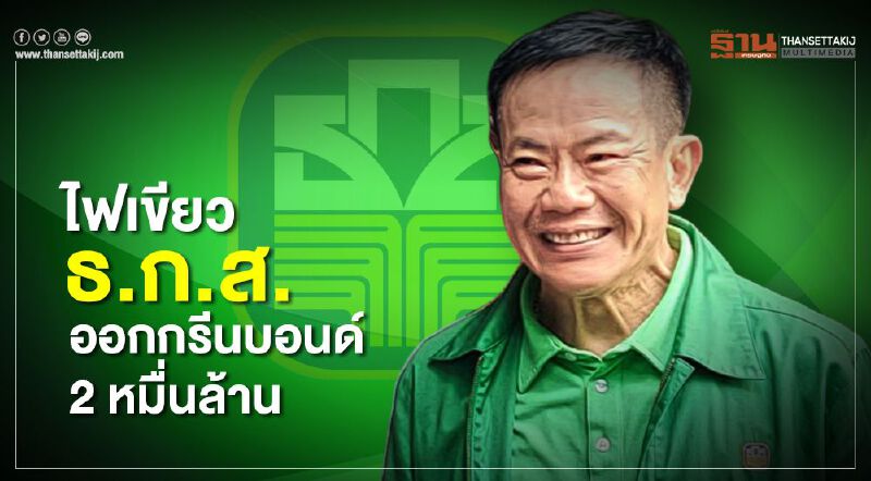 ไฟเขียวธ.ก.ส. ออกกรีนบอนด์ 2 หมื่นล้าน ไฟเขียวธ.ก.ส. ออกกรีนบอนด์ 2 หมื่นล้าน
