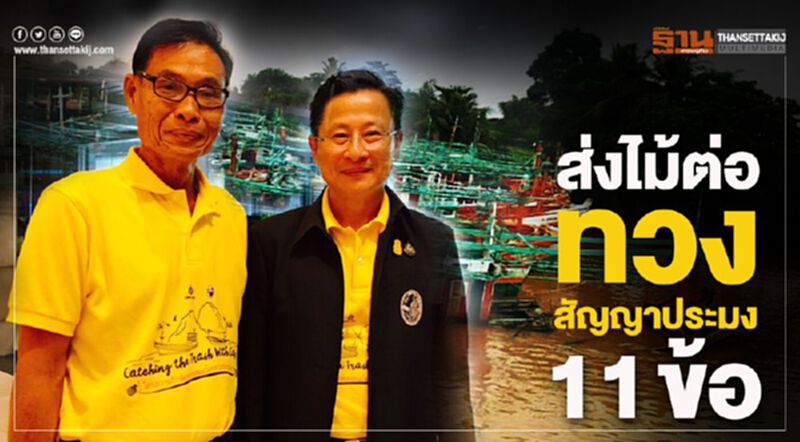ส่งไม้ต่อทวงสัญญาประมง 11 ข้อ ส่งไม้ต่อทวงสัญญาประมง 11 ข้อ